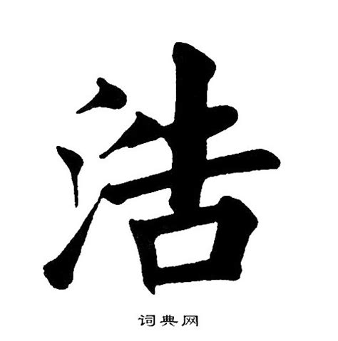 浩字